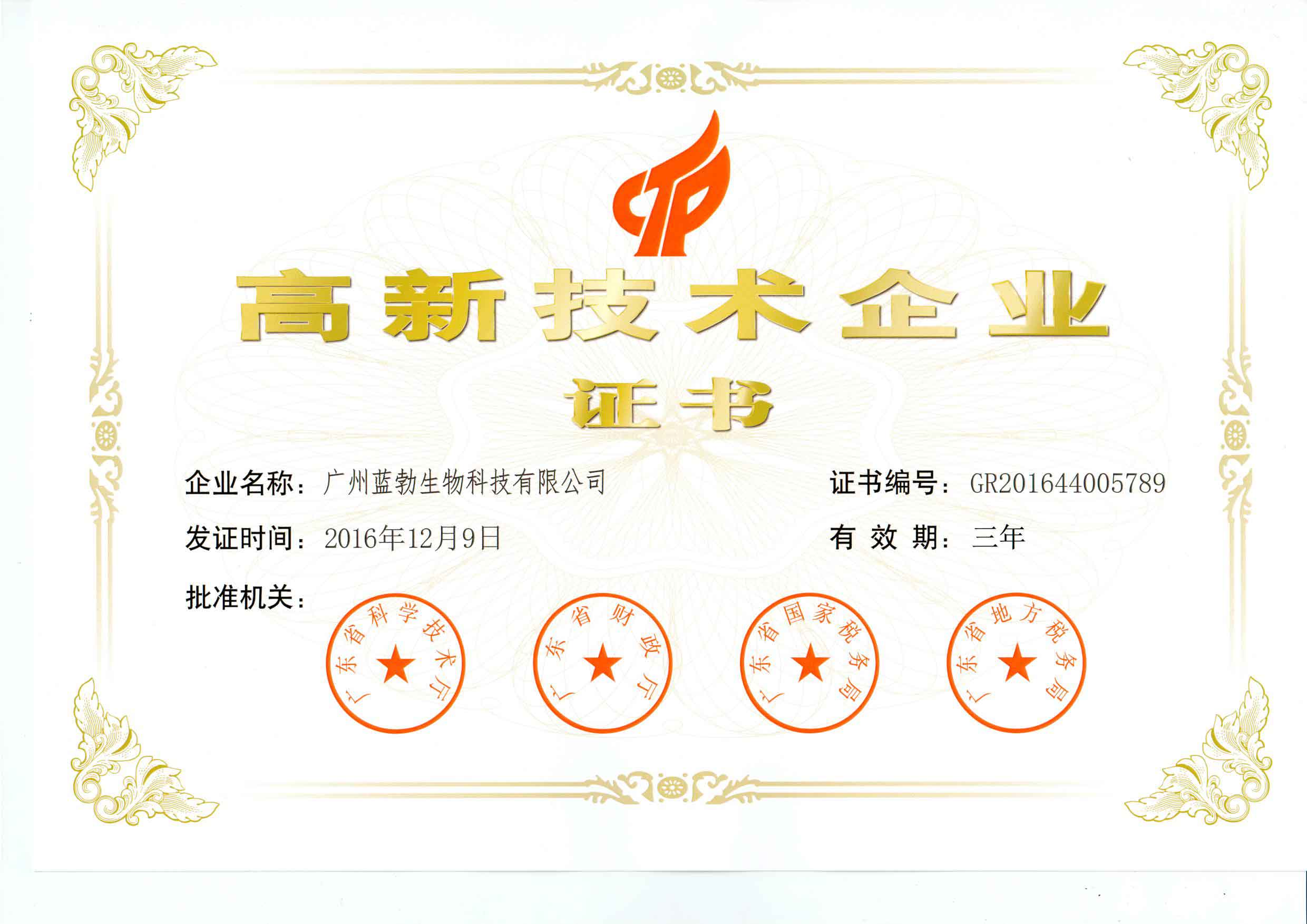 高新技(ji)術企業(yè)證書
