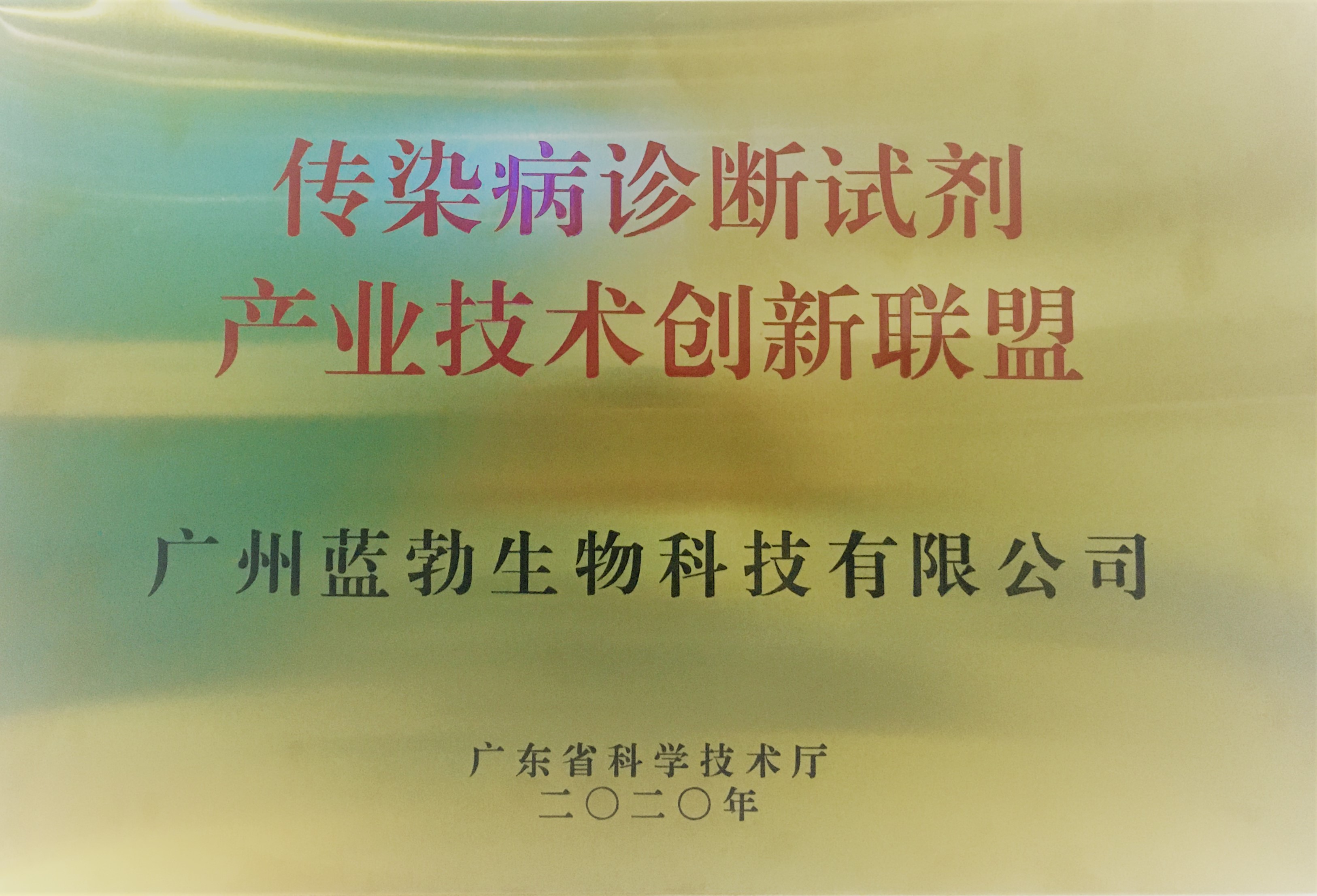傳染病診斷試劑(ji)産業(yè)技術創(chuàng)新聯(lián)盟