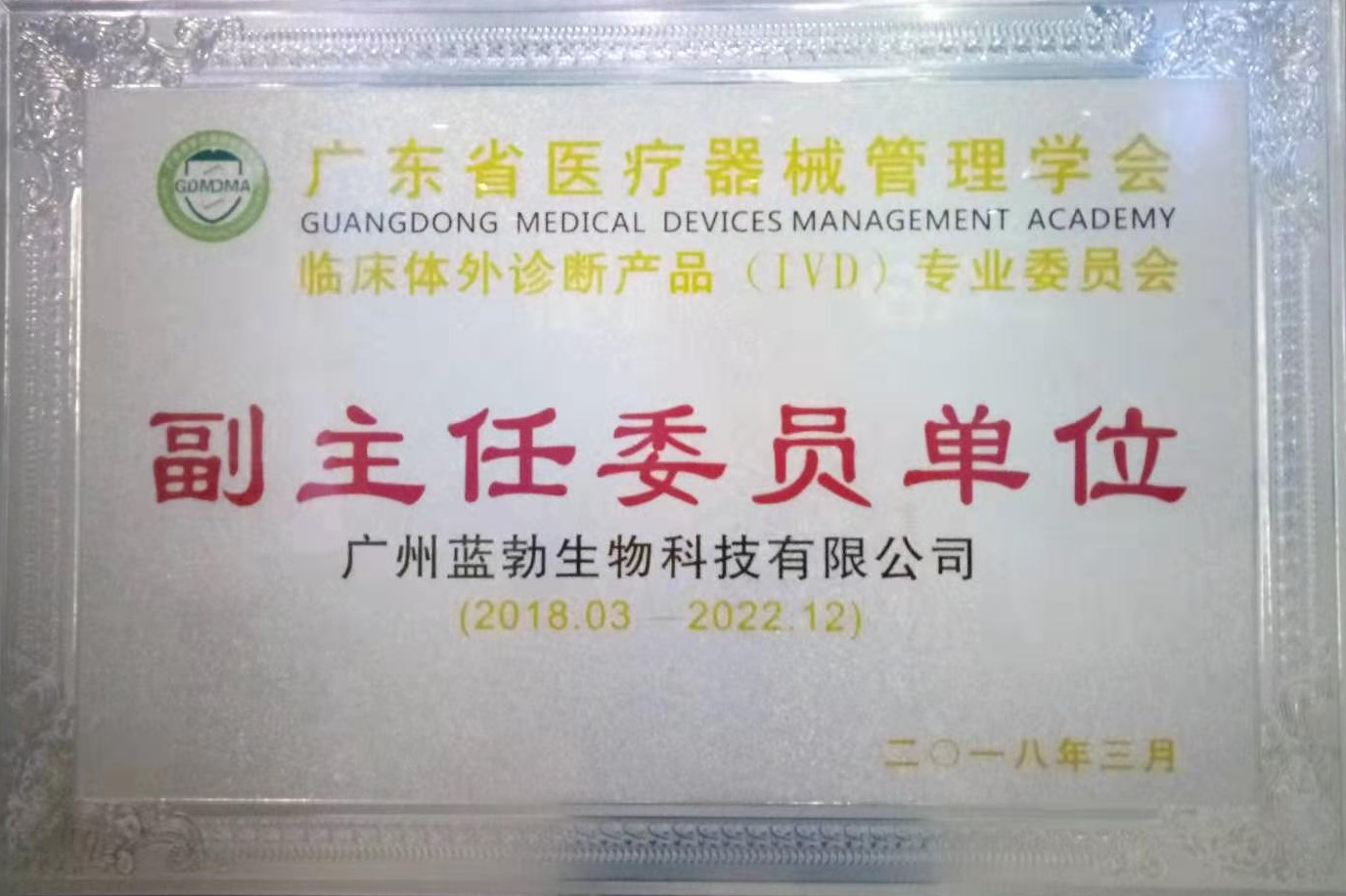 廣東(dong)省醫(yī)療器械筦(guan)理(li)學會(hui)-體外診斷産品(pin)專(zhuan)業(yè)委員會-副(fu)主任委員單位