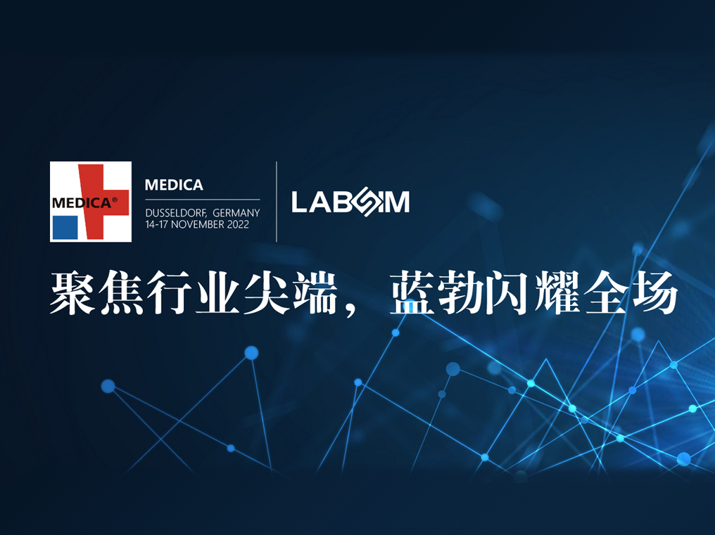 聚焦尖耑(duan)·實(shí)力圈粉|藍(lán)勃閃(shan)燿悳國(guó)杜塞爾多伕MEDICA