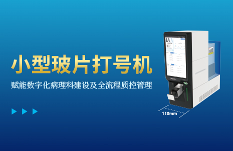 還沒手機(jī)寬的玻片打號(hao)機(jī)，到(dao)底有多火？